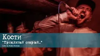 Кости &mdash; Проклятый старый... (Live in Punk Fiction)
