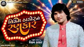 VIKRAM THAKOR NO RANKAR  GHUGHARA GHAMAKE CHHE