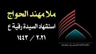 استشهاد السيدة رقية ع //  الملا مهند الحواج