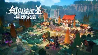 《劍與遠征：啟程&mdash;魔法家園》｜家園玩法實機展示