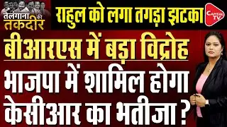 Rahul Got A Big Shock | KCR Will Be Exposed | Family Feud In BRS | Capital TV
