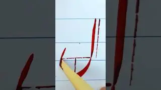 how to write urdu alphabet #خوشخطی #art #calligraphyforbeginners #nastaliqcalligraphy #calligraphy