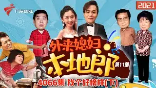 4066集 找个好榜样(下)【外来媳妇本地郎】第11部 #粤语 #粤语