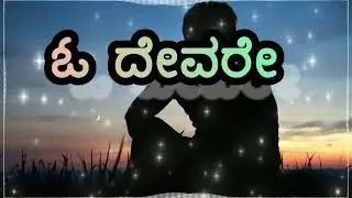 oh devarae nee jotte eruvaga yav bayavu aguvadilla