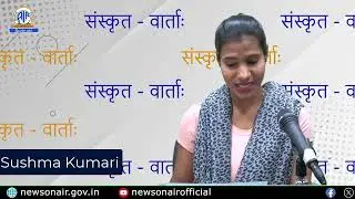 Sanskrit News 12/10/24