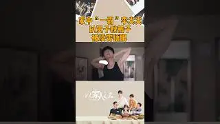 🤣🫣🤣Li Jianjian pickpocketed He Ziqiu pants , but fortunately Ling Xiao covered his eyes in time!
