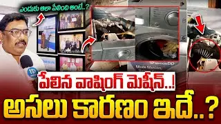 ఎందుకు ఆలా పేలింది అంటే..? The Real Reason Behind Washing Machine Blasts | Washing Machine Incident