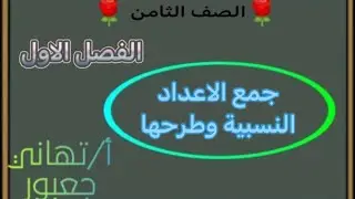 جمع الاعداد النسبية وطرحها للصف الثامن