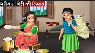 गरीब माँ बेटी की हिम्मत | Garib Maa Beti Ki Himmat | Hindi Kahani | Moral Stories | Bedtime Stories