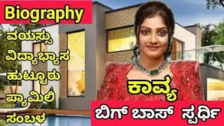 Bigg Boss Contenstant Kavya Real Lifestyle | Real Name, Age, Education, DOB | #biggbosskannada