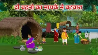 दो गरीब बहनों का मायके में बटवारा | Do Gareeb Bahno Ka Mayeka Me Batwara | Kahani | Moral Stories