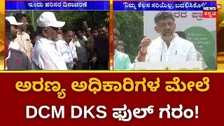 D K Shivakumar | ಅರಣ್ಯ ಇಲಾಖೆ ಅಧಿಕಾರಿಗಳ ಮೇಲೆ ಡಿಸಿಎಂ DKS ಗರಂ | Forest Department
