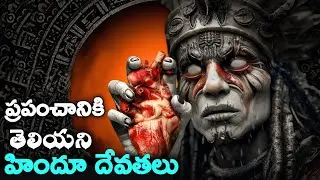 ప్రపంచానికి తెలియని హిందూ దేవతలు || unknown facts of Hindu gods of India#facts