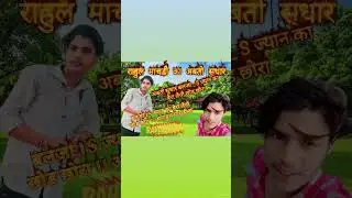 राहुल माचड़ी का अबतो सुधार बलजा । S ज्यान का हेरा लेवो छोड़ छोरा ।। अ राहुल पिलवाल स