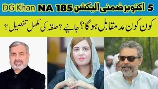 Bye-elections NA185 DERA GHAZI KHAN Complete analysis|Zimni election| NA 185| ضمنی الیکشن این اے 185