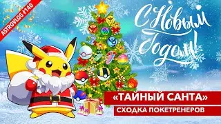 Тайный Санта🎅 Предновогодняя сходка Покетренеров🎄❄️