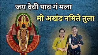 Jay Devi Paav Ga Mala जय देवी पाव गं मला | मी अखंड नमिते तुला Mi Akhand Namite Tula भक्तिगीते