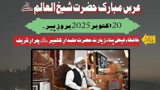 KHUTBAH E URS MUBARAK | 20 OCT 2025 | MIRWAIZ CHARAR-I-SHARIEF ALHAAJ MOLVI AMIRUDDIN SHAH SAHAB. 