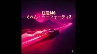 紅蓮240ぐれん・ツーフォーティ2 #이니셜d #頭文字ｄ#initiald #nonstopmix #eurobeat #Jpop #racing #music #aimusic #edm