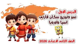 نمو وتوزيع سكان قارتى اسيا واوربا للصف الثانى الاعدادى | الترم التانى | الدرس الاول
