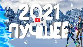 ЛУЧШЕЕ ЗА 2021 #приколы #лучшееха2021 #баги
