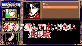 【絶対選んではいけない選択肢】ヴェインドリーム VAINDREAM【PC98 レトロゲーム】