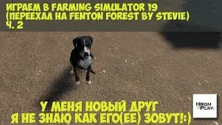 Играем в Farming Simulator 19  (Переехал на Fenton Forest By Stevie) Ч. 2