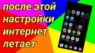Ускорение интернета! Настройки, которые работают! How to Speed Up Internet on Your Phone in 1 Minute