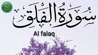 Surah AL falaq benefits (Makki) total ayat 5 surah number 113 Intekhab noori 
