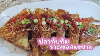 ปลาทับทิมราดซอสมะขาม​ by. Sabai Style Thana