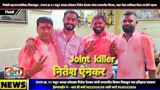 प्रभाग क्र. २२ मधून अपक्ष उमेदवार नितेश ऐनकर यांनी दणदणीत विजय मिळवून नवा इतिहास घडवला