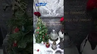 На могилі Кузьми Скрябіна (Андрія Кузьменко).
