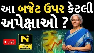 LIVE - આ બજેટ ઉપર કેટલી અપેક્ષાઓ ?