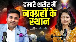 हमारे शरीर में नवग्रहों के स्थान | Kunal Kumar life designer