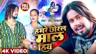 #Video | हमरे छोरल माल हिय | #Chhotu Shikari | Hamre Chhoral Maal Hiya | New Bhojpuri Song 2023