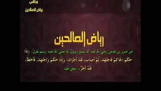 مجالس رياض الصالحين (1118) كتاب المنثورات والـمُلَح، باب أحاديث الدّجال وأشراط الساعة وغيرها (26)