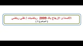 الأكسدة و الارجاع باك 2009 شعبة رياضيات / تقني رياضي ( الموضوع 1 )