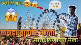 Chhabra Gugor mela and fort #chhabra #chhabracity #chhabravlogs #fort #mela #vlog #viral #video #yt 