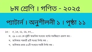 পর্ব ১৩। ৮ম শ্রেণি গণিত অনুশীলনী ১ পৃষ্ঠা ১১ অঙ্ক ১৩ । Class 8 math chapter 1 page 11 math 13
