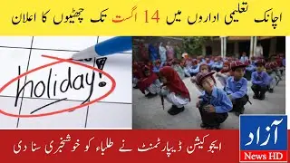 14days Holidays extension Notification | Extension in Summer holidays 2022 News | Azad News HD