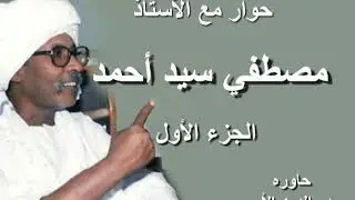 حوار مع مصطفي سيد احمد    الجزء الأول   حاوره بدرالدين الامير بالدوحة