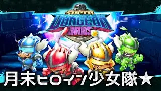 【ゲリラLive】女3人で「Super Dungeon Bros」【月末ヒロイン少女隊】