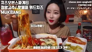 치즈오븐스파게티  청양고추 핫페퍼위드치즈 먹방 mukbang cheese oven spaghetti 奶酪焗意大利面 チーズオーブンスパゲッティ