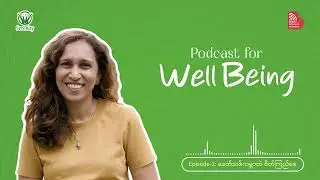 EP002: ခေတ်သစ်ကမ္ဘာထဲ စိတ်ကြည်စေ
