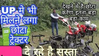 UP मे भी मिलने लगा छोटा ट्रेक्टर// Unnat Kisan agro Power wedder power tiller mini tractor