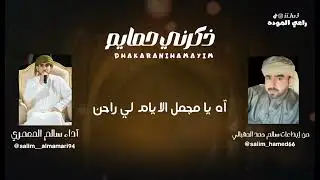 سالم المعمري-ذكرني حمايم