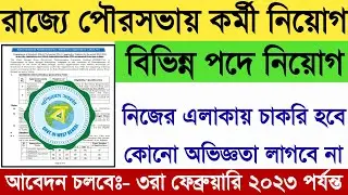 WB Municipality New Recruitment 2023 | WB Municipal Corporation New Vacancy 2023 | WB Municipality |