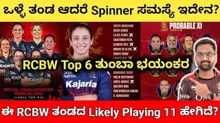 RCBW Top 6 ಸಕ್ಕತ್ ಆಗಿದೆ 😯 ನಮ್ಮ Likely Playing 11 ಹೇಗಿದೆ? 🤔 ಈ ತಂಡದಲ್ಲಿ ಏನಾದರೂ ಸಮಸ್ಯೆ ಇದೇನಾ?