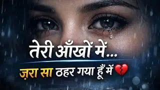 “तेरी आँखों में जरा सा ठहर गया हूं मैं | Teri Ankhon Main Zara Sa Thar Gaya Hu Mai|New trending song