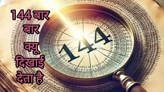 144 बार बार क्यू दिखाई देता है #angel numbers #144 #144000 #twinflames #twinflamejourney #yt 